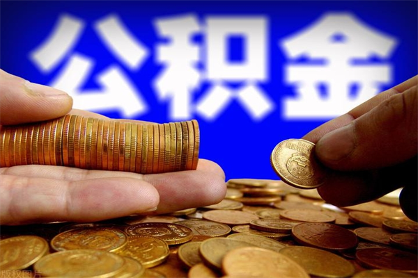海北离职住房公积金提取需要什么材料（海北离职办理住房公积金提取）